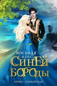 Восьмая жена Синей Бороды-2