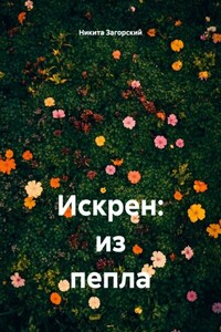 Искрен: из пепла