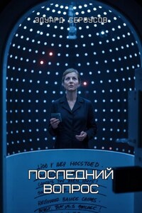 Последний вопрос