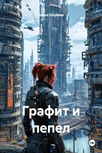 Графит и пепел