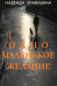 Одно маленькое желание