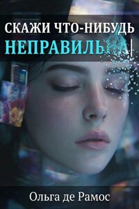 Скажи что-нибудь неправильнА