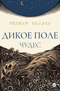 Дикое поле чудес