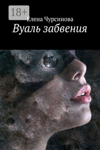 Вуаль забвения