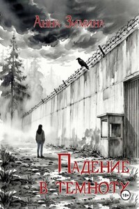 Падение в темноту