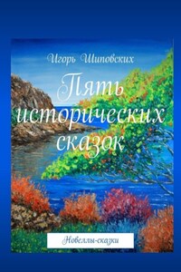 Пять исторических сказок. Новеллы-сказки