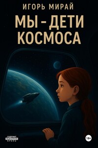 Мы - дети космоса
