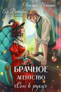 Брачное агентство "Сон в руку"