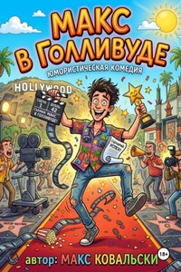 Макс в Голливуде