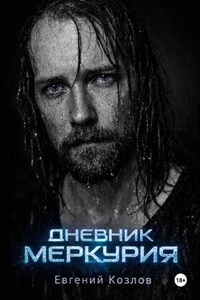 Дневник Меркурия