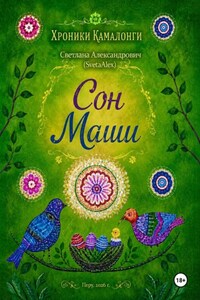 Хроники Камалонги. Сон Маши