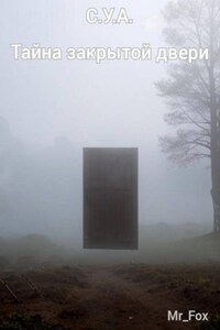С.У.А. Тайна закрытой двери