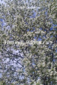 Иномир. Части 1 и 2