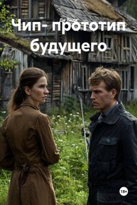 Чип- прототип будущего