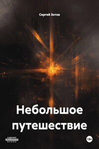 Небольшое путешествие