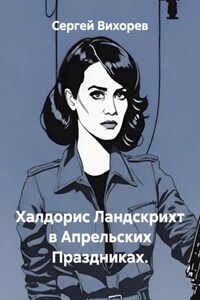 Халдорис Ландскрихт в Апрельских Праздниках.
