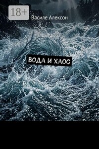 Вода и хаос
