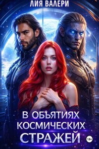 В объятиях космических стражей