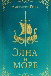 Элна и Море