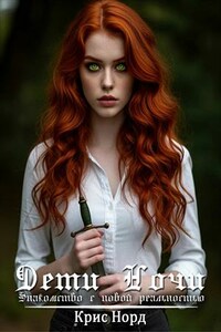 Дети Ночи. Знакомство с новой реальностью