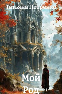 Мой Род