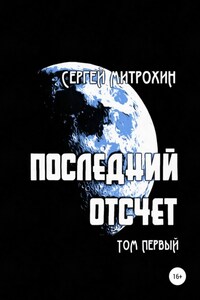 Последний отсчет. Том первый.