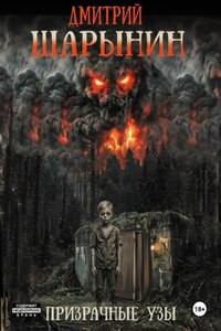 Призрачные узы