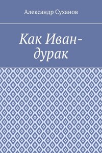 Как Иван-дурак