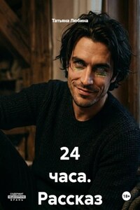 24 часа. Рассказ