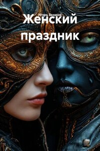Женский праздник