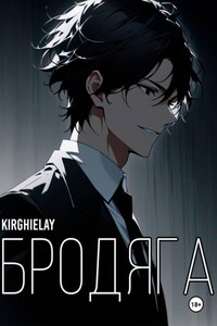 Бродяга