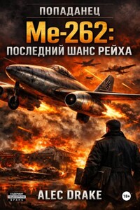 Попаданец. Me-262: последний шанс рейха