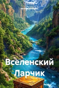 Вселенский Ларчик