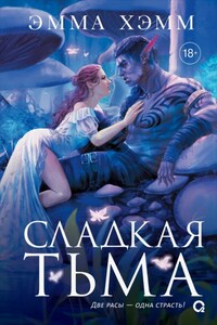 Глубокие недра 1. Сладкая тьма