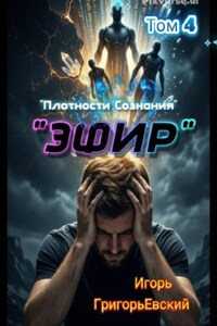 "Эфир". Том 4. "Плотности Сознания"