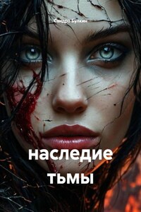 наследие тьмы