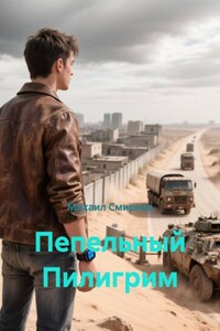 Пепельный Пилигрим