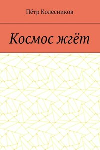 Космос жгёт