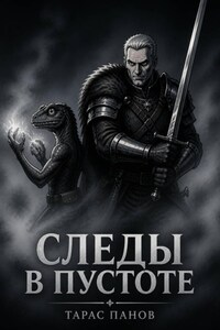 Следы в пустоте