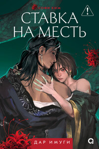 Дар Имуги. Книга 2. Ставка на месть