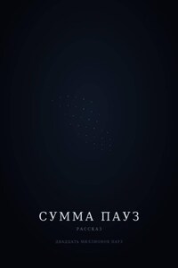 Сумма пауз