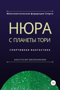 Нюра с планеты Тори