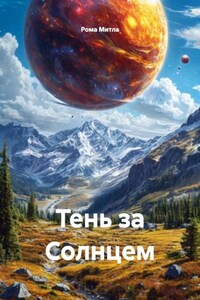 Тень за Солнцем
