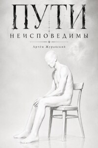Пути неисповедимы
