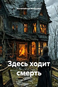 Здесь ходит смерть