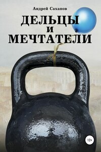 Дельцы и мечтатели