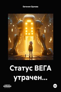 Статус ВЕГА утрачен…