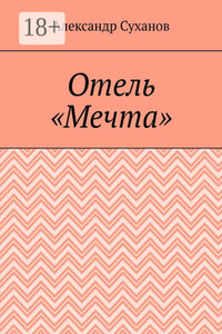 Отель «Мечта»