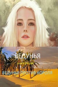 Ведунья. Книга вторая. Ведунья против короля