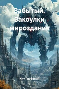 Забытый. Закоулки мироздания